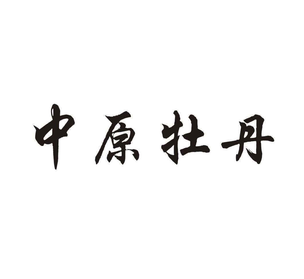 中原牡丹