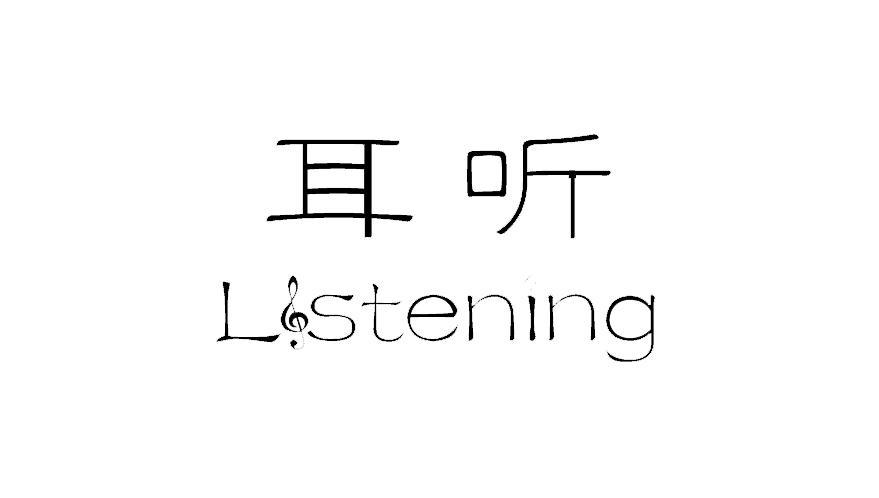 耳听 LISTENING
