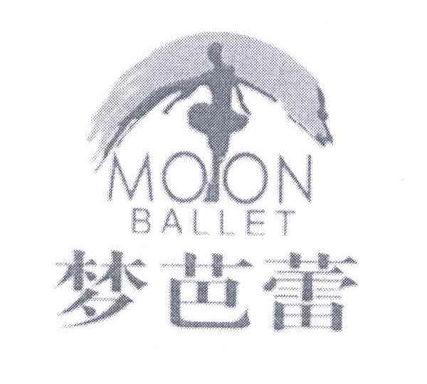 梦芭蕾;MOON BALLET