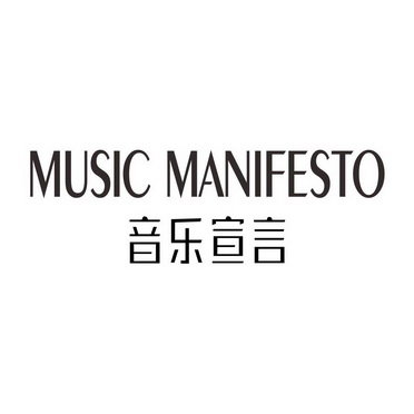 音乐宣言 MUSIC MANIFESTO
