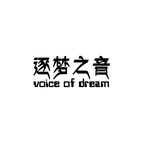 逐梦之音 VOICE OF DREAM
