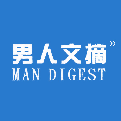 男人文摘;MAN DIGEST