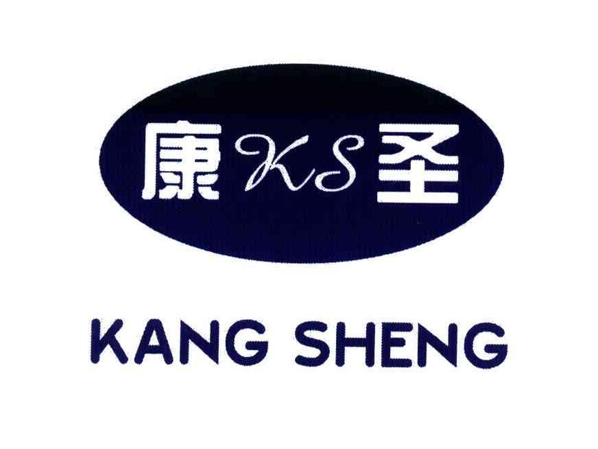 康圣;KS