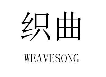 织曲 WEAVESONG