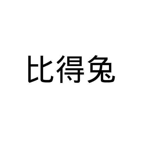 比得兔