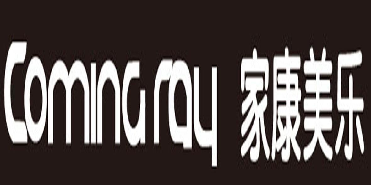 家康美乐 COMINGRAY