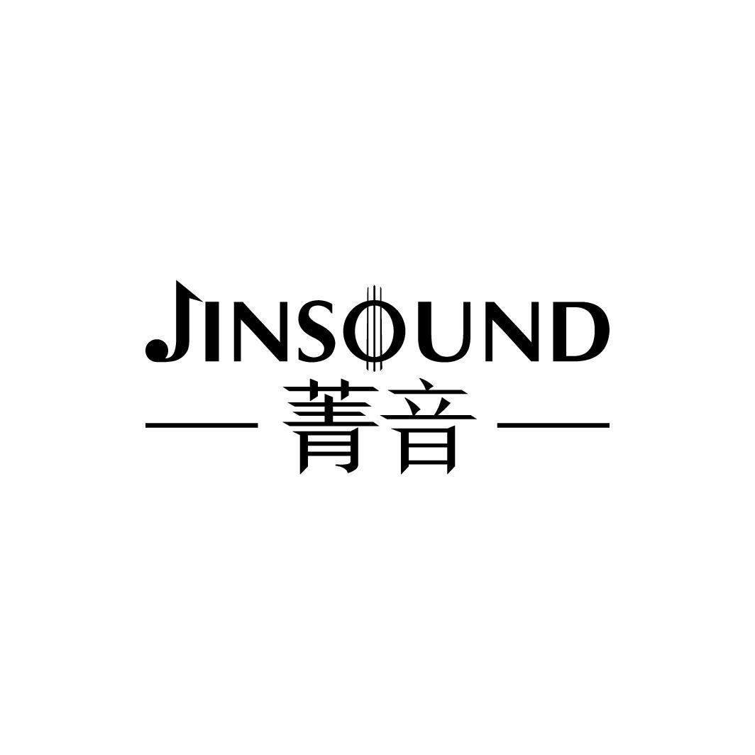 菁音 JINSOUND