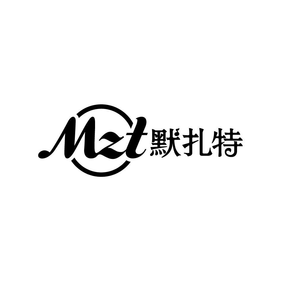 MZT 默扎特