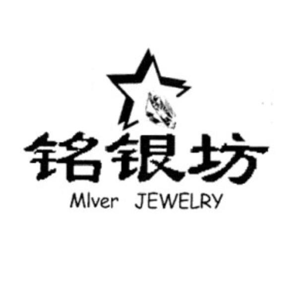 铭银坊 MLVER JEWELRY