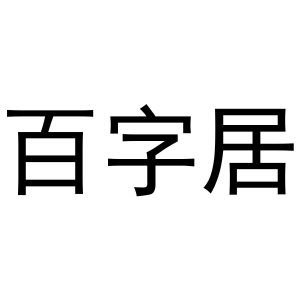 百字居