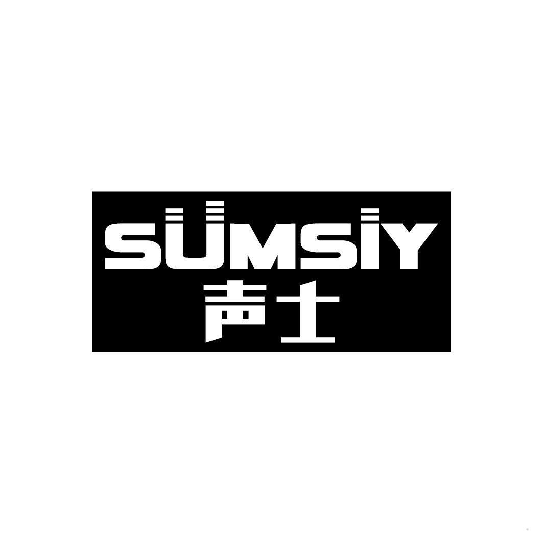 声士 SUMSIY