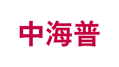 中海普