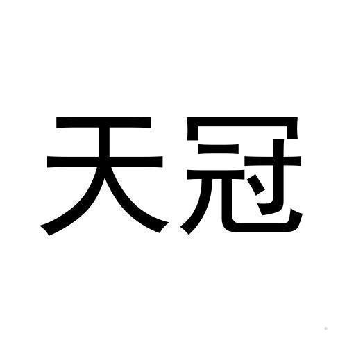 天冠