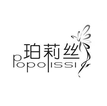 珀莉丝 POPOLISSI