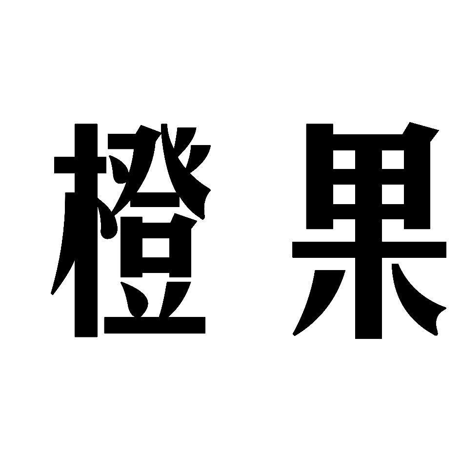 橙果