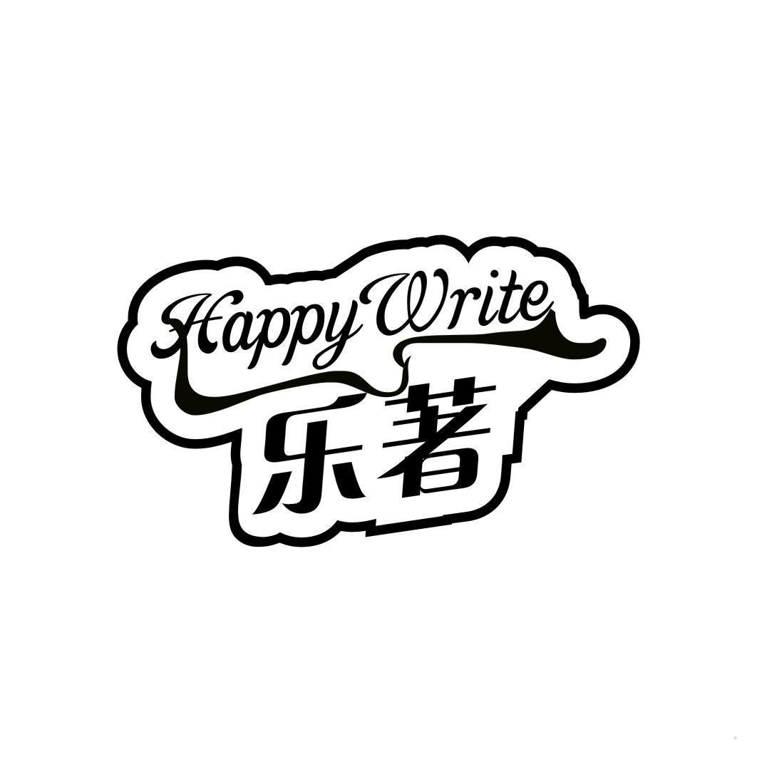 乐著 HAPPY WRITE