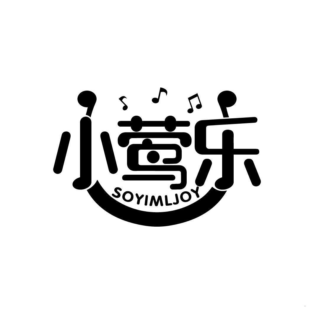 小莺乐 SOYIMLJOY