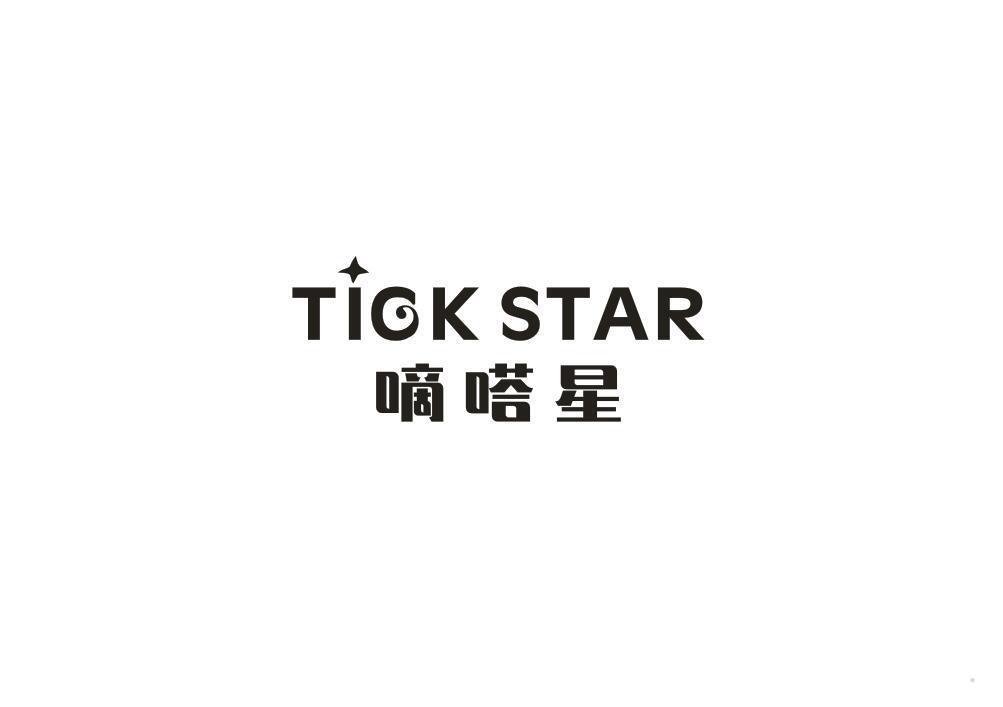 TICKSTAR 嘀嗒星