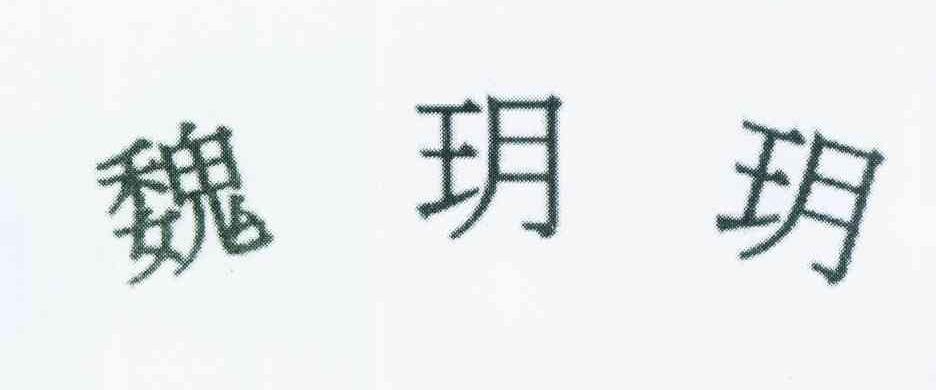 魏玥玥