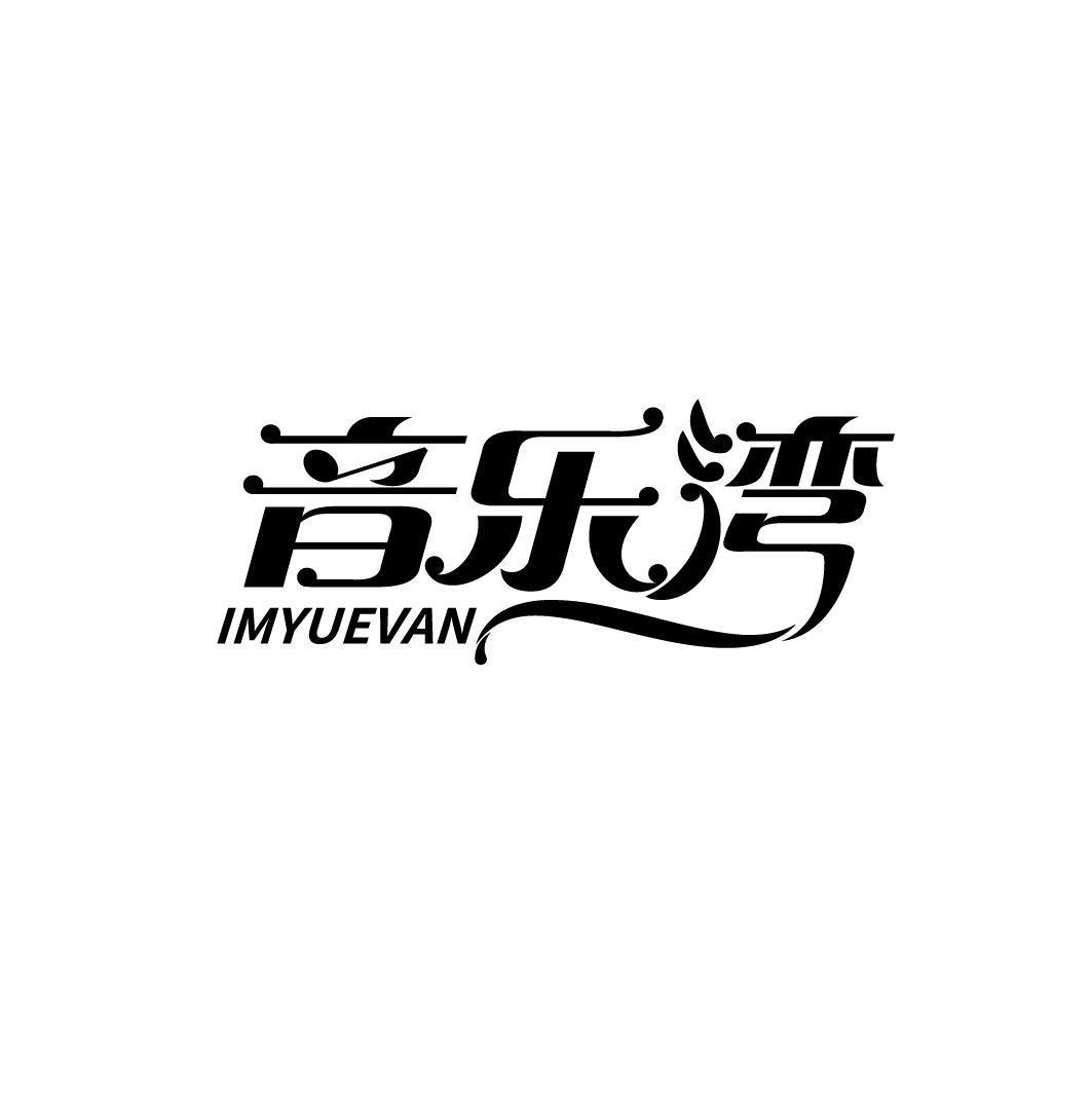 音乐湾 IMYUEVAN