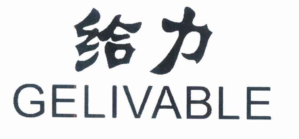 给力 GELIVABLE