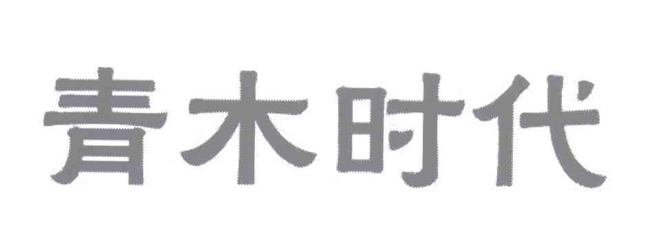 青木时代