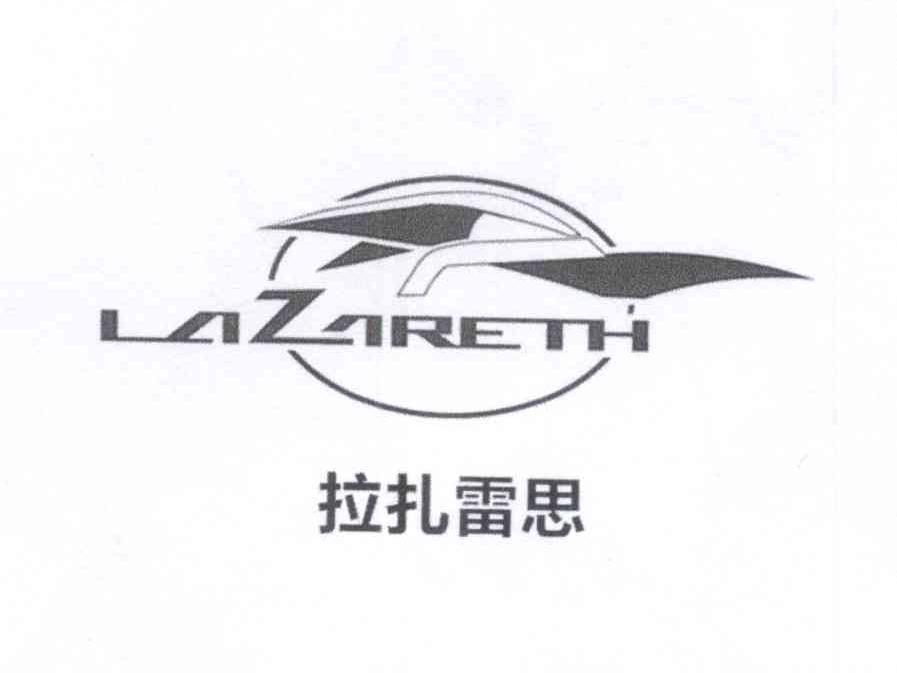 拉扎雷思 LAZARETH