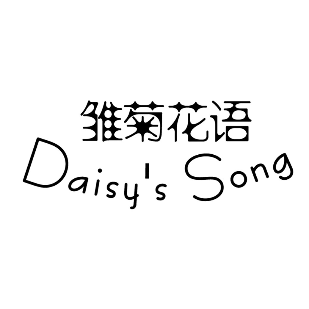 雏菊花语 DAISY'S SONG