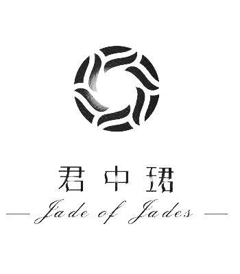 君中珺  JADE OF JADES