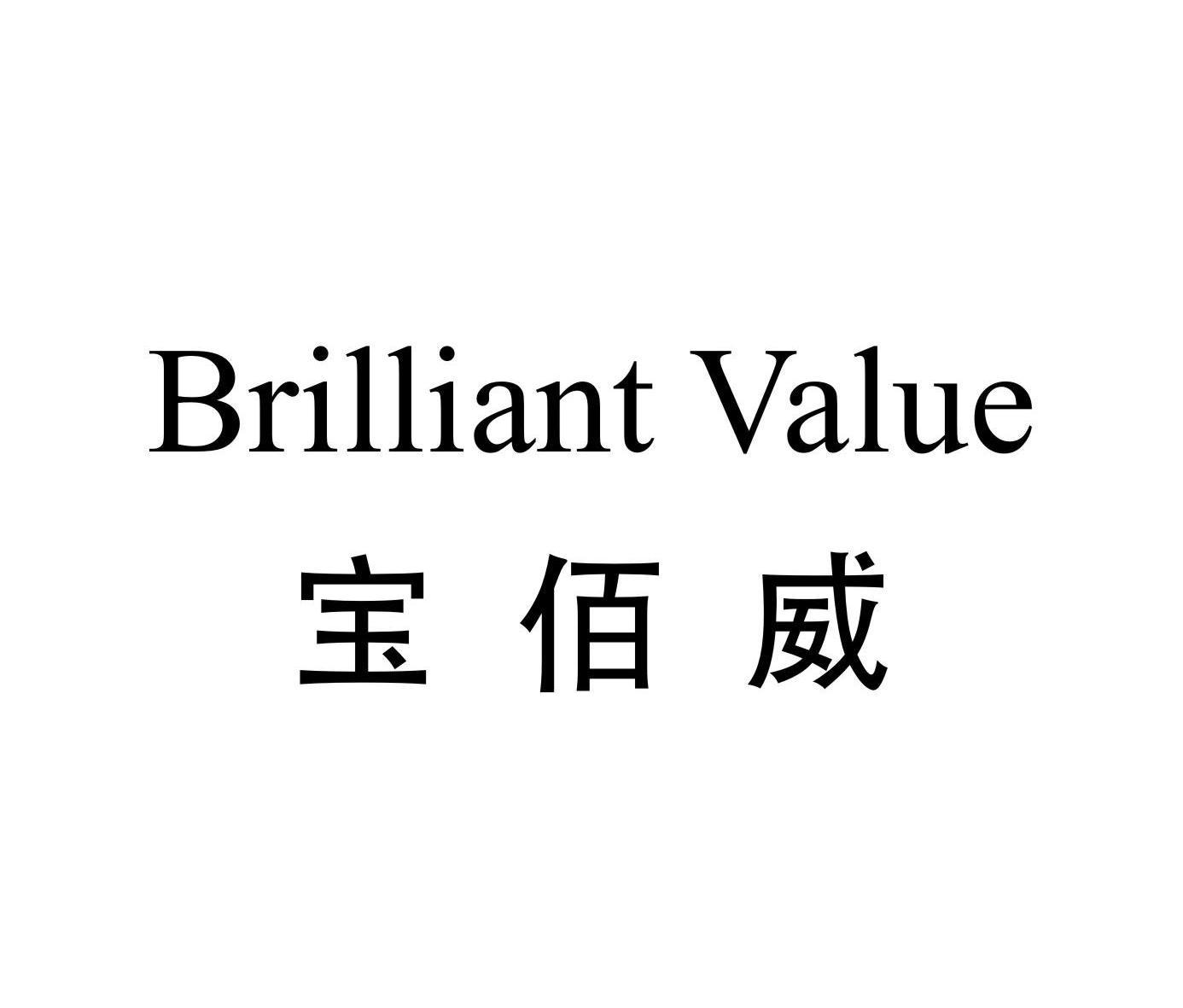 宝佰威 BRILLIANT VALUE