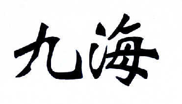 九海