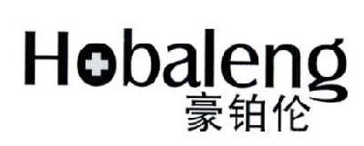 豪铂伦 HOBALENG