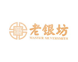 银 老银坊 MASTER SILVERSMITH