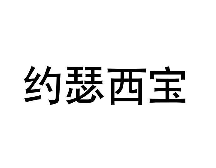 约瑟西宝