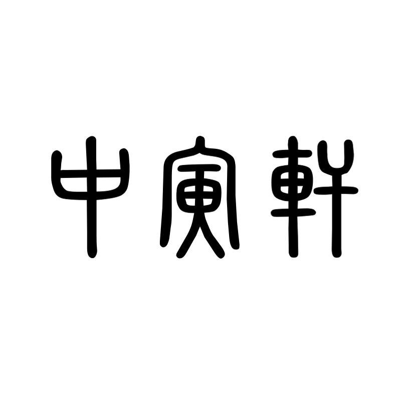 中寅轩