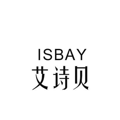 艾诗贝 ISBAY