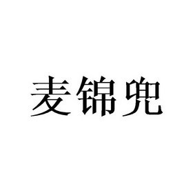 麦锦兜