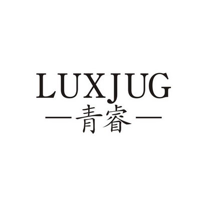 青睿 LUXJUG