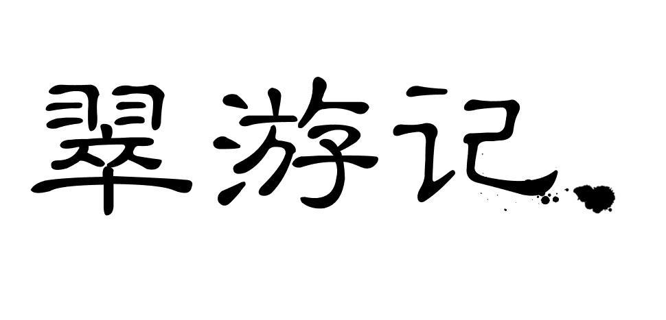 翠游记