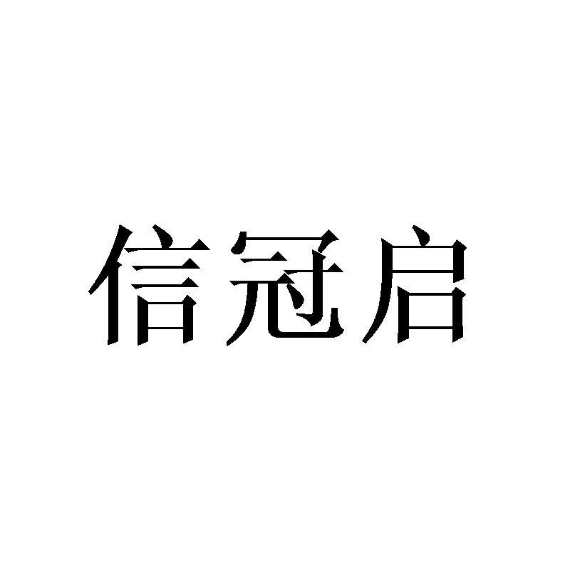 信冠启