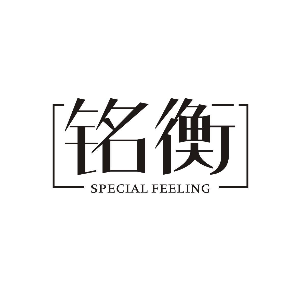 铭衡 SPECIAL FEELING