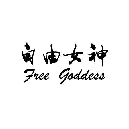 自由女神 FREE GODDESS