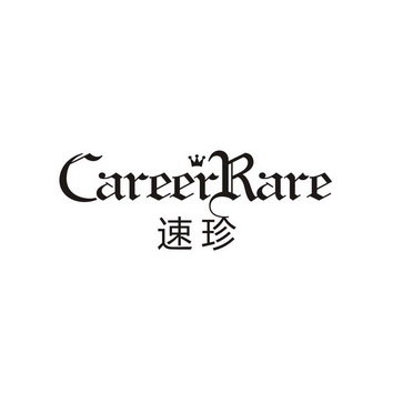 速珍 CAREERRARE