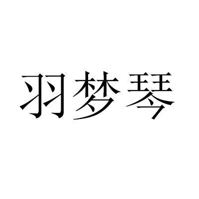 羽梦琴