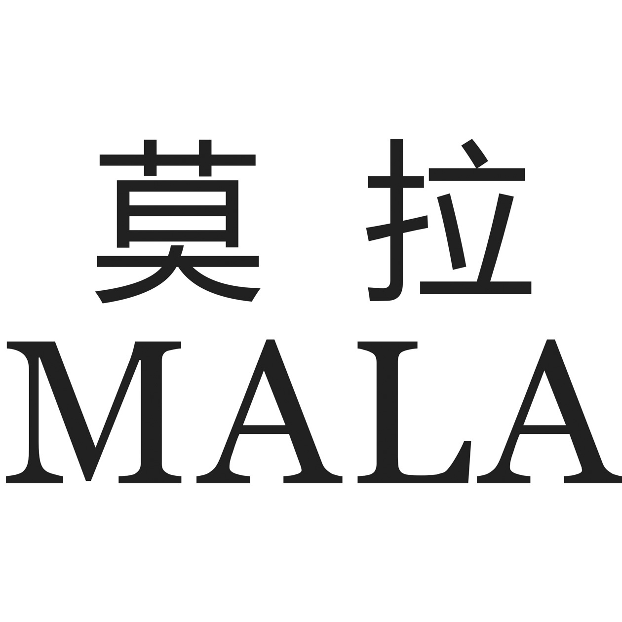 莫拉  MALA