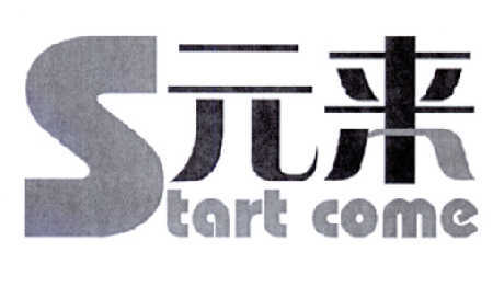 元来 START COME