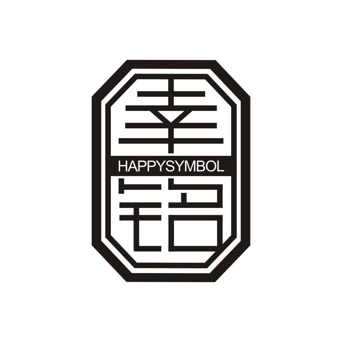 幸铭 HAPPYSYMBOL