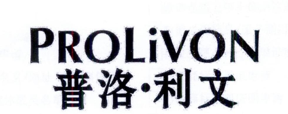 普洛·利文 PROLIVON