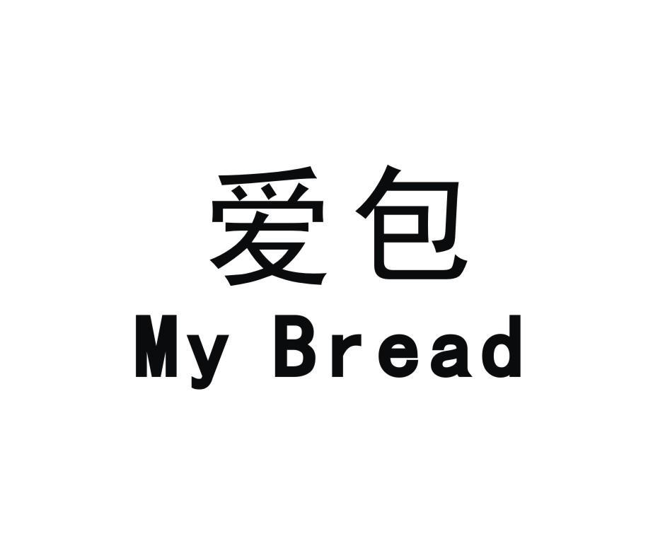 爱包 MY BREAD