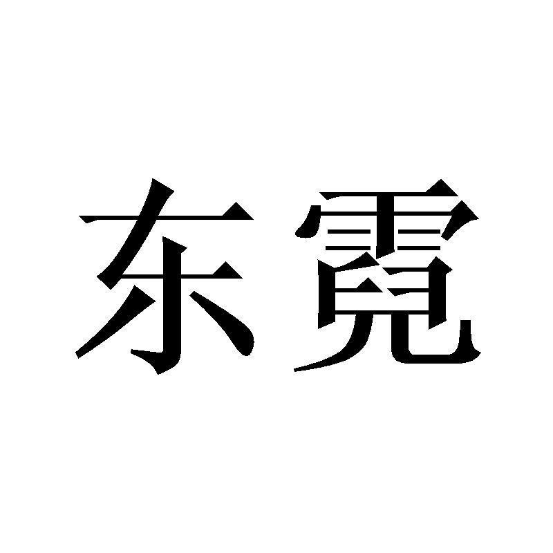 东霓